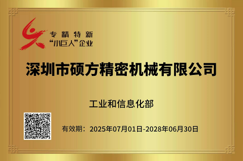 喜讯！硕方公司获评 专精特新“小巨人”企业